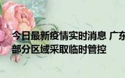 今日最新疫情实时消息 广东佛山顺德区新增新冠确诊2例，部分区域采取临时管控