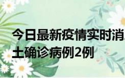 今日最新疫情实时消息 海南10月11日新增本土确诊病例2例