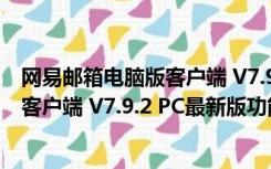 网易邮箱电脑版客户端 V7.9.2 PC最新版（网易邮箱电脑版客户端 V7.9.2 PC最新版功能简介）