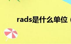 rads是什么单位（rad是什么单位）