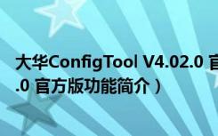 大华ConfigTool V4.02.0 官方版（大华ConfigTool V4.02.0 官方版功能简介）