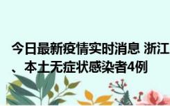 今日最新疫情实时消息 浙江10月11日新增本土确诊病例3例、本土无症状感染者4例