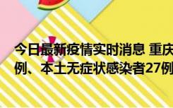 今日最新疫情实时消息 重庆10月11日新增本土确诊病例17例、本土无症状感染者27例