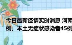 今日最新疫情实时消息 河南10月11日新增本土确诊病例13例、本土无症状感染者45例