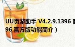 UU页游助手 V4.2.9.1396 官方版（UU页游助手 V4.2.9.1396 官方版功能简介）