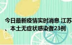 今日最新疫情实时消息 江苏10月11日新增本土确诊病例2例、本土无症状感染者23例