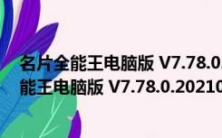 名片全能王电脑版 V7.78.0.20210129 免费PC版（名片全能王电脑版 V7.78.0.20210129 免费PC版功能简介）