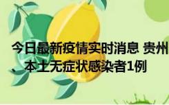 今日最新疫情实时消息 贵州10月11日新增本土确诊病例2例、本土无症状感染者1例