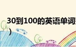 30到100的英语单词整数（1到20的英语单词）