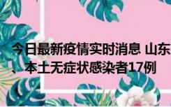 今日最新疫情实时消息 山东10月11日新增本土确诊病例5例、本土无症状感染者17例