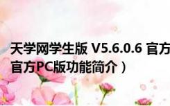 天学网学生版 V5.6.0.6 官方PC版（天学网学生版 V5.6.0.6 官方PC版功能简介）