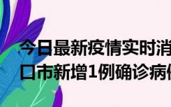 今日最新疫情实时消息 10月11日0-9时，海口市新增1例确诊病例