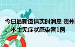 今日最新疫情实时消息 贵州10月11日新增本土确诊病例2例、本土无症状感染者1例