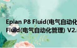 Eplan P8 Fluid(电气自动化管理) V2.6 绿色版（Eplan P8 Fluid(电气自动化管理) V2.6 绿色版功能简介）