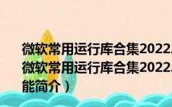 微软常用运行库合集2022.10.04 32位+64位 官方免费版（微软常用运行库合集2022.10.04 32位+64位 官方免费版功能简介）