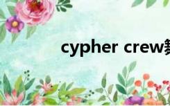 cypher crew舞蹈（cypher）