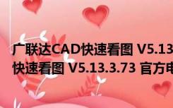 广联达CAD快速看图 V5.13.3.73 官方电脑版（广联达CAD快速看图 V5.13.3.73 官方电脑版功能简介）