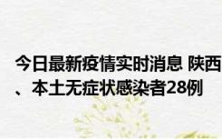 今日最新疫情实时消息 陕西10月11日新增本土确诊病例7例、本土无症状感染者28例