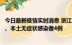 今日最新疫情实时消息 浙江10月11日新增本土确诊病例3例、本土无症状感染者4例