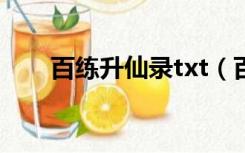 百练升仙录txt（百炼升仙录笔趣阁）