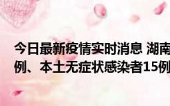 今日最新疫情实时消息 湖南10月11日新增本土确诊病例14例、本土无症状感染者15例