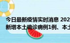 今日最新疫情实时消息 2022年10月10日0时至24时山东省新增本土确诊病例1例、本土无症状感染者17例