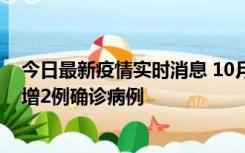 今日最新疫情实时消息 10月10日15时至11日9时，厦门新增2例确诊病例