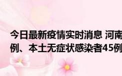 今日最新疫情实时消息 河南10月11日新增本土确诊病例13例、本土无症状感染者45例