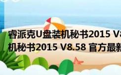 睿派克U盘装机秘书2015 V8.58 官方最新版（睿派克U盘装机秘书2015 V8.58 官方最新版功能简介）