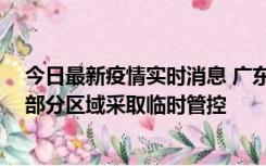 今日最新疫情实时消息 广东佛山顺德区新增新冠确诊2例，部分区域采取临时管控