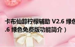 卡布仙踪柠檬辅助 V2.6 绿色免费版（卡布仙踪柠檬辅助 V2.6 绿色免费版功能简介）