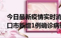 今日最新疫情实时消息 10月11日0-9时，海口市新增1例确诊病例