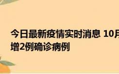 今日最新疫情实时消息 10月10日15时至11日9时，厦门新增2例确诊病例