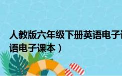 人教版六年级下册英语电子课本免费（人教版六年级下册英语电子课本）