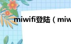 miwifi登陆（miwifi com登录界面）