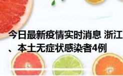 今日最新疫情实时消息 浙江10月11日新增本土确诊病例3例、本土无症状感染者4例