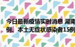 今日最新疫情实时消息 湖南10月11日新增本土确诊病例14例、本土无症状感染者15例