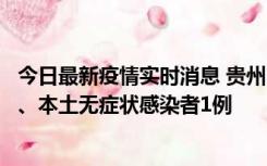 今日最新疫情实时消息 贵州10月11日新增本土确诊病例2例、本土无症状感染者1例