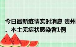 今日最新疫情实时消息 贵州10月11日新增本土确诊病例2例、本土无症状感染者1例