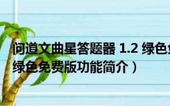 问道文曲星答题器 1.2 绿色免费版（问道文曲星答题器 1.2 绿色免费版功能简介）