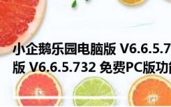 小企鹅乐园电脑版 V6.6.5.732 免费PC版（小企鹅乐园电脑版 V6.6.5.732 免费PC版功能简介）