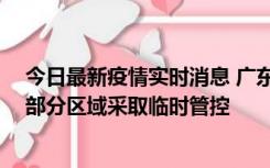 今日最新疫情实时消息 广东佛山顺德区新增新冠确诊2例，部分区域采取临时管控