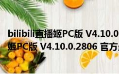 bilibili直播姬PC版 V4.10.0.2806 官方最新版（bilibili直播姬PC版 V4.10.0.2806 官方最新版功能简介）