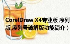 CorelDraw X4专业版 序列号破解版（CorelDraw X4专业版 序列号破解版功能简介）