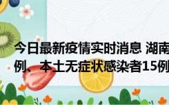 今日最新疫情实时消息 湖南10月11日新增本土确诊病例14例、本土无症状感染者15例