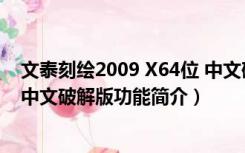 文泰刻绘2009 X64位 中文破解版（文泰刻绘2009 X64位 中文破解版功能简介）