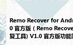 Remo Recover for Android(安卓手机数据恢复工具) V1.0 官方版（Remo Recover for Android(安卓手机数据恢复工具) V1.0 官方版功能简介）