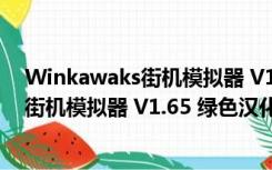 Winkawaks街机模拟器 V1.65 绿色汉化版（Winkawaks街机模拟器 V1.65 绿色汉化版功能简介）