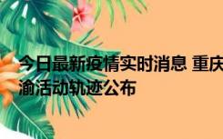 今日最新疫情实时消息 重庆江津区新增6例本土确诊病例在渝活动轨迹公布