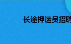 长途押运员招聘（长途押运员）